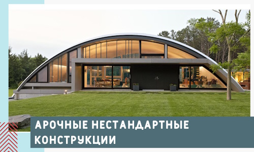Арочные нестандартные конструкции от компании СтальСтрой-Грз
